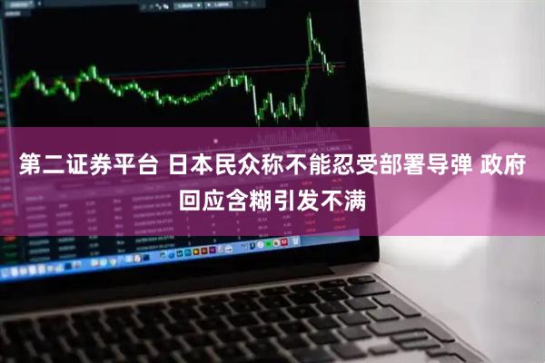 第二证券平台 日本民众称不能忍受部署导弹 政府回应含糊引发不满